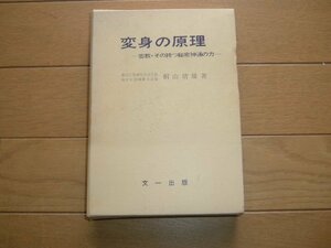 【中古】 変身の原理 密教・その持つ秘密神通力 (1971年)