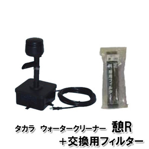 タカラ ウォータークリーナー 憩R 本体＋交換用フィルター TW-591 代引/同梱不可 個人宅送料別途 会社は一部地域除き送料無料