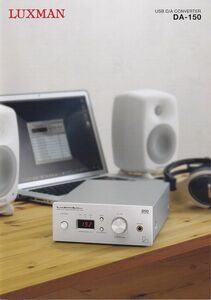 Luxman ラックスマン DA-150 の カタログ(新品)