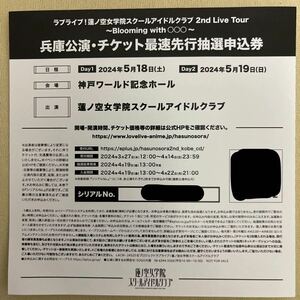 ラブライブ!蓮ノ空 2ndLive Tour 〜Blooming with ◯◯◯〜 兵庫公演 CD先行 抽選申込券 シリアルナンバー