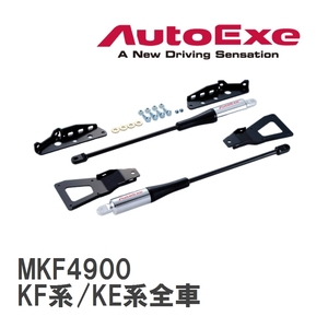 【AutoExe/オートエグゼ】 モーションコントロールビーム 1台分セット マツダ CX-5 KF系/KE系全車 [MKF4900]