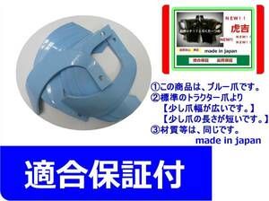 w/Ｂ139◆クボタ◆44本◆NEW　ブルートラクター爪◆日本製◆適合保証付◆少し幅広　少し短い　青い爪