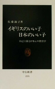 イギリスのいい子日本のいい子 自己主張とがまんの教育学 中公新書／佐藤淑子(著者)