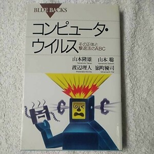 コンピュータ・ウイルス その正体と撃退法のABC (ブルーバックス) 新書 山本 隆雄 渡辺 理人 山本 聡 嶺町 優司 9784061329539