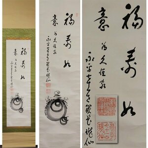 《源》【即決・送料無料】永平寺 七十一世 高階瓏仙 筆 茶掛「宝珠画賛 福寿如意」/箱付