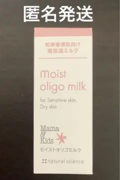 ママ&キッズ モイストオリゴミルク 保湿乳液 ナチュラルサイエンス 新品
