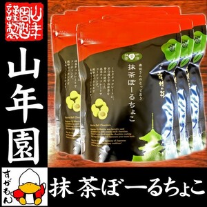 高級宇治抹茶使用 抹茶ぼーるちょこ 60g×6袋セット 送料無料