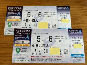 ★★５月６日（休）中日VS巨人★プライム・ツインA★２枚１セット★バンテリンドームナゴヤ★★