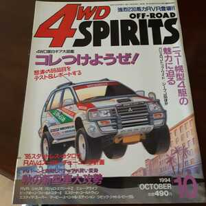 送料無料 1994.10.20 4x4 4WD OFF ROAD SPIRITS オフロード　四輪駆動 パジェロ　RVR ビッグホーン　エスクード　マービー　シャリオ