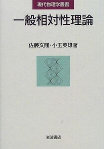 [A12122747]一般相対性理論 (現代物理学叢書) 佐藤 文隆; 小玉 英雄