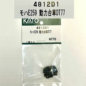 KATO 4812D1 モハE259 動力台車DT77 Nゲージ　部品 パーツ Assy 