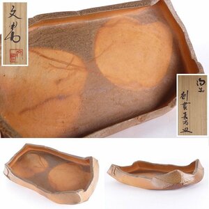 【扇屋】川端文男「備前 刳貫長方皿」共箱 幅 約33cm×約17.5cm 高さ 約3cm 和食器 料亭 割烹 作家物 備前焼 C-2