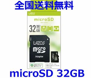 Lazos microSDカード 32GB Class10 UHS-I microSDHC 32GB　L-B32MSD10-U1