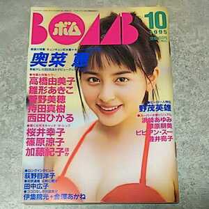 ★【雑誌】ボム!/BOMB 1995年10月号 奥菜恵,高橋由美子,菅野美穂,持田真樹,華原朋美,遊井亮子,浜崎あゆみ,ビビアン・スー,雛形あきこ 他