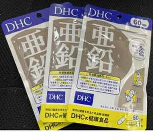 3袋★DHC 亜鉛 60日分ｘ3袋（60粒入ｘ3)DHC サプリメント★日本全国、沖縄、離島も送料無料★賞味期限2026/09