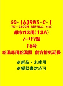 (N179)売尽しセール 土日祝可 領収書対応 GQ-1639WS-C-1 都市ガス(リモコン付)ノーリツ 16号 ガス給湯器 給湯専用 前方排気延長 新品未使用