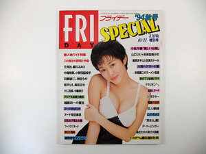 FRIDAY 1994年10月11日増刊号／小松千春 山口リエ 篠原涼子 豊田達郎 輪島功一 国際焚火学会 原千晶 安部譲二 八塩圭子 進藤晶子