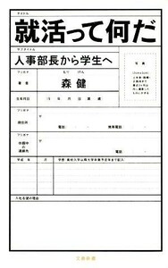 就活って何だ 人事部長から学生へ 文春新書／森健【著】