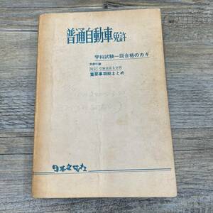 Z-8354■普通自動車免許 学科試験一回合格のカギ■東京自動車免許研究会■日本文芸社■（1963年）昭和38年6月15日発行