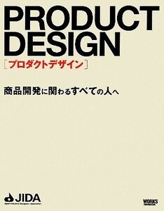 プロダクトデザイン 商品開発に関わるすべての人へ／日本インダストリアルデザイナー協会【編】