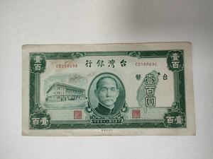A 867.台湾1枚紙幣
