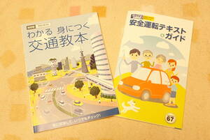 隠れたベストセラー 交通教本 令和3年4月 天下り団体 警察OB 安全運転テキスト&ガイド 愛知県警 交通安全協会 全日本交通安全協会