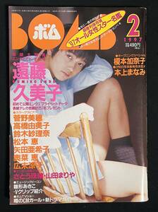 BOMB ボム 1997年2月号 遠藤久美子 本上まなみ 山田まりや 矢田亜希子 広末涼子 菅野美穂 奥菜恵 松本恵