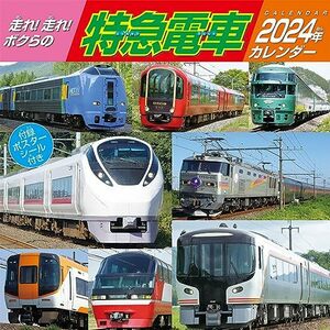 2024年 走れ！走れ！ボクらの特急電車 カレンダー CL-432 /60×30cm・壁掛け