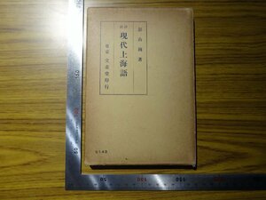 Rarebookkyoto　G583　詳註　現代上海語　1936年　東京　文求堂　影山巍　支那　北京　