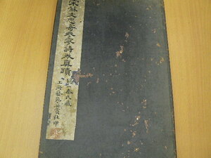 宋蘇文忠寄参寥詩卷眞蹟　上海藝苑真賞社　書道　中国書道　　　ｃ