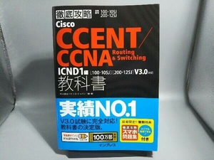 徹底攻略Cisco CCENT/CCNA Routing&Switching 教科書 ICND1編 試験番号100-105J 200-125J 株式会社ソキウス・ジャパン