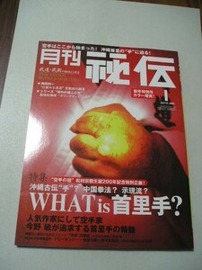 ☆月刊 秘伝 2010年 1月号　沖縄古伝“手”? 中国拳法? 示現流?What is 首里手?☆