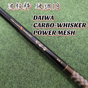【希少】Daiwa 波紋粋 硬調18尺 CARBO-WHISKER POWER MESH ダイワ カーボウィスカー パワーメッシュ へらぶな へら竿