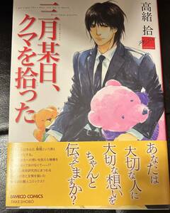 高緒拾直筆サイン本「三月某日、クマを拾った」未読新品