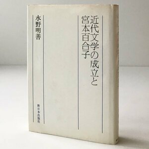近代文学の成立と宮本百合子 水野明善 著 新日本出版社