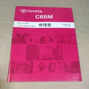 マニュアルトランスアクスル修理書 C65M 2002-10 MR-S