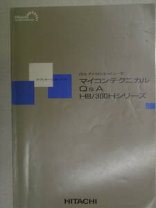 【送料無料】日立マイクロコンピュータ　マイコンテクニカルQ＆A　H8/300Hシリーズ　アプリケーションノート他　全2冊セット