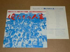 LP（自主盤）／「俺たちの人生」　京都ひまわり合唱団　創立30周年記念ライブ　朗読：加納たけし　’79年／帯なし、美盤