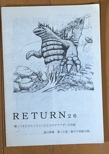 RETURN No.26 帰ってきたウルトラマン私設FCスタビライザー正会誌26号 特集 第11話「毒ガス怪獣出現」 毒ガス怪獣モグネズドン