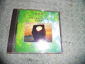 Y143 CD やすらぎのアルバム 音楽の森 63 喜多郎 NHK シルクロード~絲綢之路~2　Ⅱ 盤特に目立った傷はありません ジャケットに小痛み