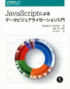 ＪａｖａＳｃｒｉｐｔによるデータビジュアライゼーション入門／ステファン・Ａ．トーマス(著者),古籏一浩(訳者)