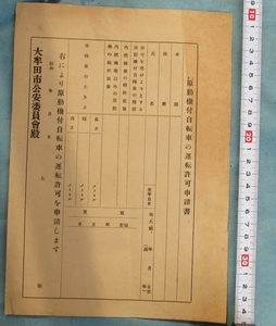 Gf,自転車資料、推定昭和30年代、自転車オートバイ、原動機付自転車の運転許可申請書、未使用、大牟田市公安委員会，原付自転車、