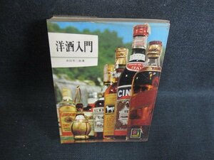 洋酒入門　カラーブックス154　シミ日焼け強/BBZB