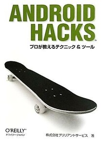 Ａｎｄｒｏｉｄ　Ｈａｃｋｓ プロが教えるテクニック＆ツール／ブリリアントサービス【著】