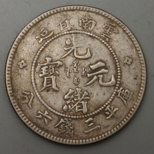 CS021. 【蒐集家放出品】中国 古銭 雲南省造 光緒元宝 三銭六分 銀貨 / 貨幣コインシルバーSILVER