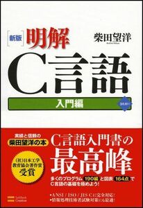 [A01046048]新版 明解C言語 入門編