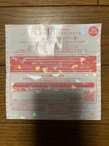 ☆AKB48　カラコンウインク　応募抽選シリアルナンバー券　1枚　イベント参加券☆