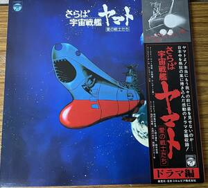 即決 ・さらば宇宙戦艦ヤマト・愛の戦士たち・ドラマ編・帯付き・2枚組・LP盤　