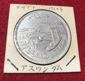 エジプト　1964年　コイン　銀貨　アスワンハイダム　アンティークコイン 