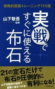 実戦ですぐに使える布石 戦略的囲碁トレーニング１１０選／山下敬吾